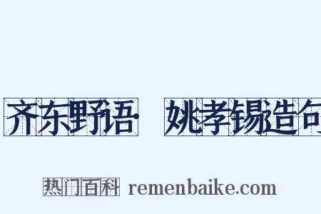 齐东野语·姚孝锡造句是什么意思的图片